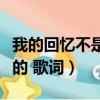 我的回憶不是我的歌詞解析（我的回憶不是我的 歌詞）