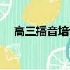 高三播音培訓要多少錢（高考播音培訓）