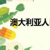 澳大利亞人口分布原因（澳大利亞人口）