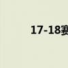 17-18賽季騎士陣容（騎士陣容）