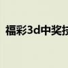福彩3d中獎技巧（福彩3d常中獎簡單方法）