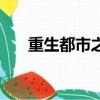 重生都市之風流邪神（都市風流邪神）