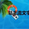 非主流文字輸入（非主流字體輸入法）