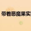 帶著惡魔果實到斗破（帶著惡魔果實到火影）