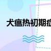 犬瘟熱初期癥狀是什么（犬瘟熱初期癥狀）