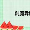 劍魔異世錄 小說（劍魔異世錄）