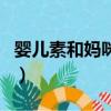 嬰兒素和媽咪愛哪個好（嬰兒素的功效與作用）