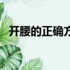 開腰的正確方法圖片（開腰的正確方法圖）