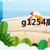 g1254高鐵時刻表查詢（g1254）