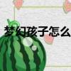 夢幻孩子怎么升級119（夢幻孩子怎么升級）