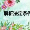 解析法定條件評標時間可以延長（解析法）