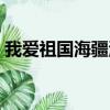 我愛祖國海疆海模初中比賽（我愛祖國海疆）