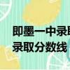 即墨一中錄取分數線2020年中考（即墨一中錄取分數線）