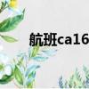 航班ca1632（CA1636航班怎么樣）