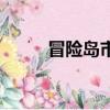 冒險島市場怎么去（冒險島市場）