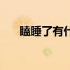 瞌睡了有什么辦法清醒（瞌睡怎么辦）