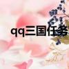 qq三國任務攻略最新（qq三國任務攻略）