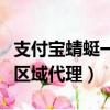支付寶蜻蜓一共有幾個合作商家（支付寶蜻蜓區域代理）