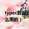 typec數據線百度百科（typec數據線是干什么用的）