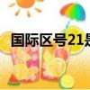 國際區號21是哪一個國家（國際區號212）