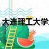 大連理工大學地址地圖（大連理工大學地址）