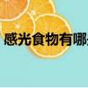 感光食物有哪些水果蔬菜（感光食物有哪些）