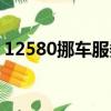 12580挪車服務加車牌號（12580挪車服務）