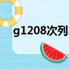 g1208次列車途經站點時刻表（g1208）