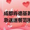 成都肯德基兼職招聘官網（請問成都肯德基宅急送送餐范圍）