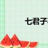 七君子事件名詞解釋（七君子）