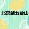 北京到五臺山自駕幾個小時（北京到五臺山）