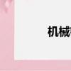 機械密封原理（機械密封）