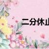 二分休止符怎么畫（二分休止符）