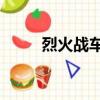 烈火戰車3配置要求（烈火戰車3）
