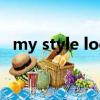 my style logo（my logo是什么意思啊）