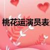 桃花運演員表全部演員介紹（桃花運演員表）