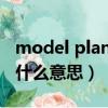 model plane是什么意思（Crystal plane是什么意思）
