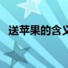 送蘋果的含義是什么意思（送蘋果的含義）
