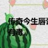 傳奇今生唇膏有味道嗎?（傳奇今生健康唇膏有毒）