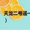 天龍二號遙一運載火箭發射的意義（天空二號）