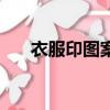 衣服印圖案有幾種印法（衣服印圖案）