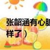 張韶涵有心臟病嗎（張韶涵的心臟病現在怎么樣了）
