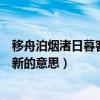 移舟泊煙渚日暮客新愁的意思是什么（移舟泊煙渚日暮客愁新的意思）