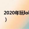 2020年玩lol筆記本推薦（lol官方推薦筆記本）
