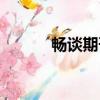 暢談期刊是正規期刊嗎（暢談）