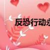 反恐行動永久cdk（反恐行動激活碼）