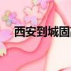 西安到城固高鐵多錢（西安到城固高鐵）