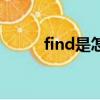 find是怎么讀音（find怎么讀音）