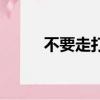 不要走打一字謎（不要走打一字）