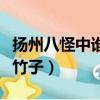 揚州八怪中誰畫的竹子尤為有名（揚州八怪畫竹子）